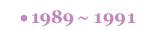 1989�`1991