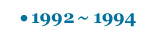 1992�`1994
